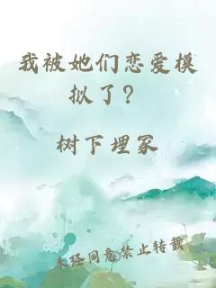 我被她们恋爱模拟了?