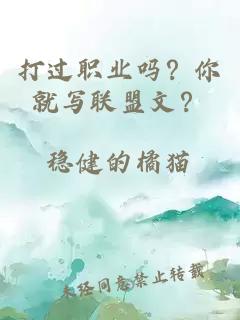 打过职业吗?你就写联盟文?