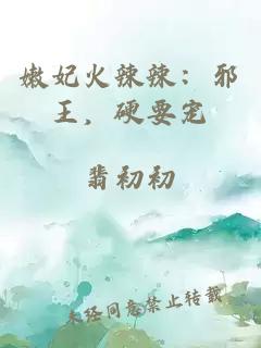 嫩妃火辣辣:邪王,硬要宠