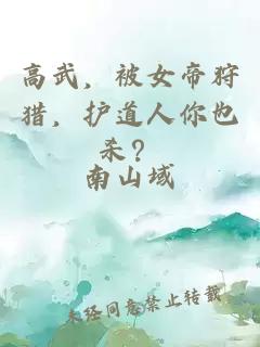 高武,被女帝狩猎,护道人你也杀?