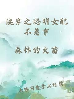 快穿之聪明女配不惹事