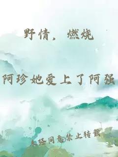 野情,燃烧