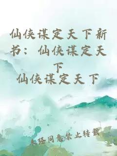仙侠谋定天下新书:仙侠谋定天下