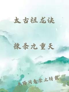太古祖龙诀